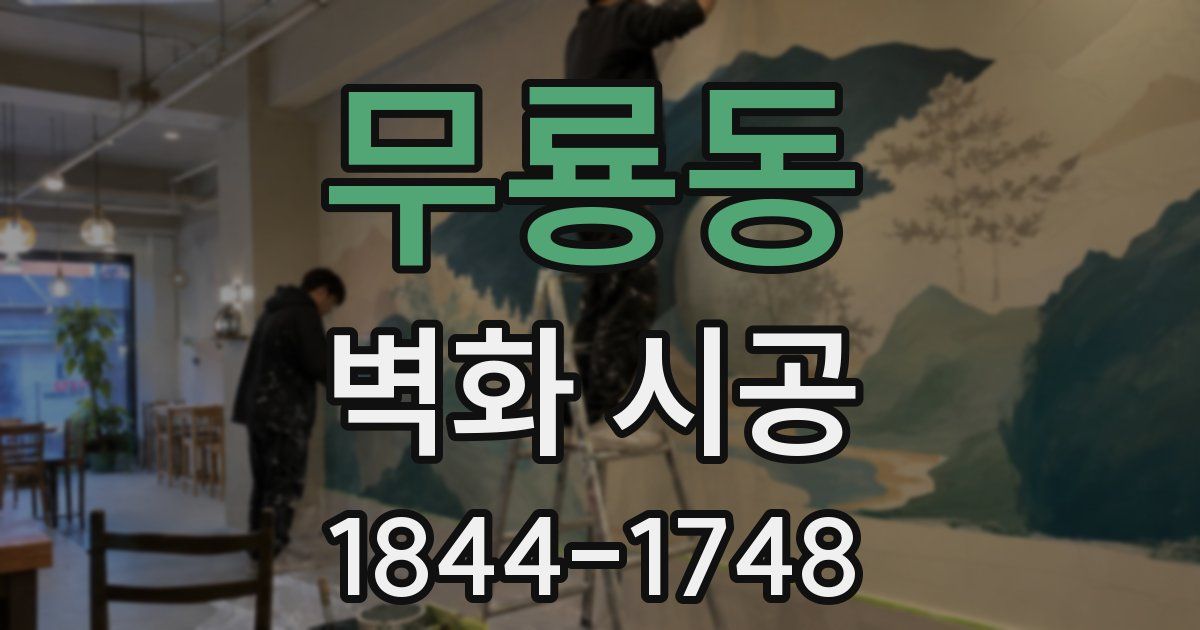 무룡동 벽화 시공