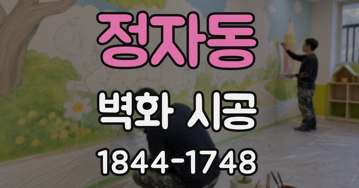 정자동 벽화 시공