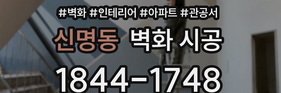 신명동 벽화 시공