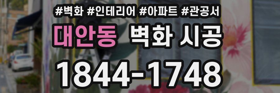 대안동 벽화 시공