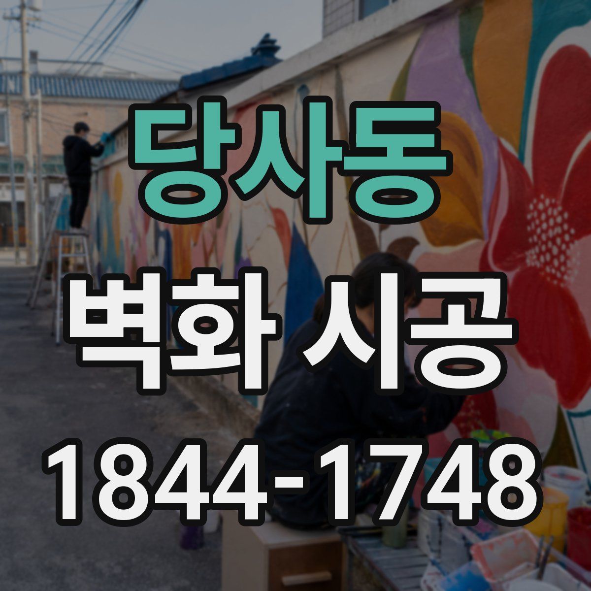 당사동 벽화 시공