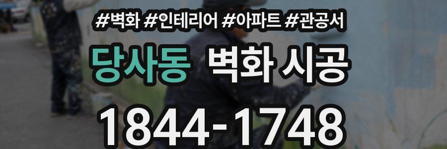 당사동 벽화 시공