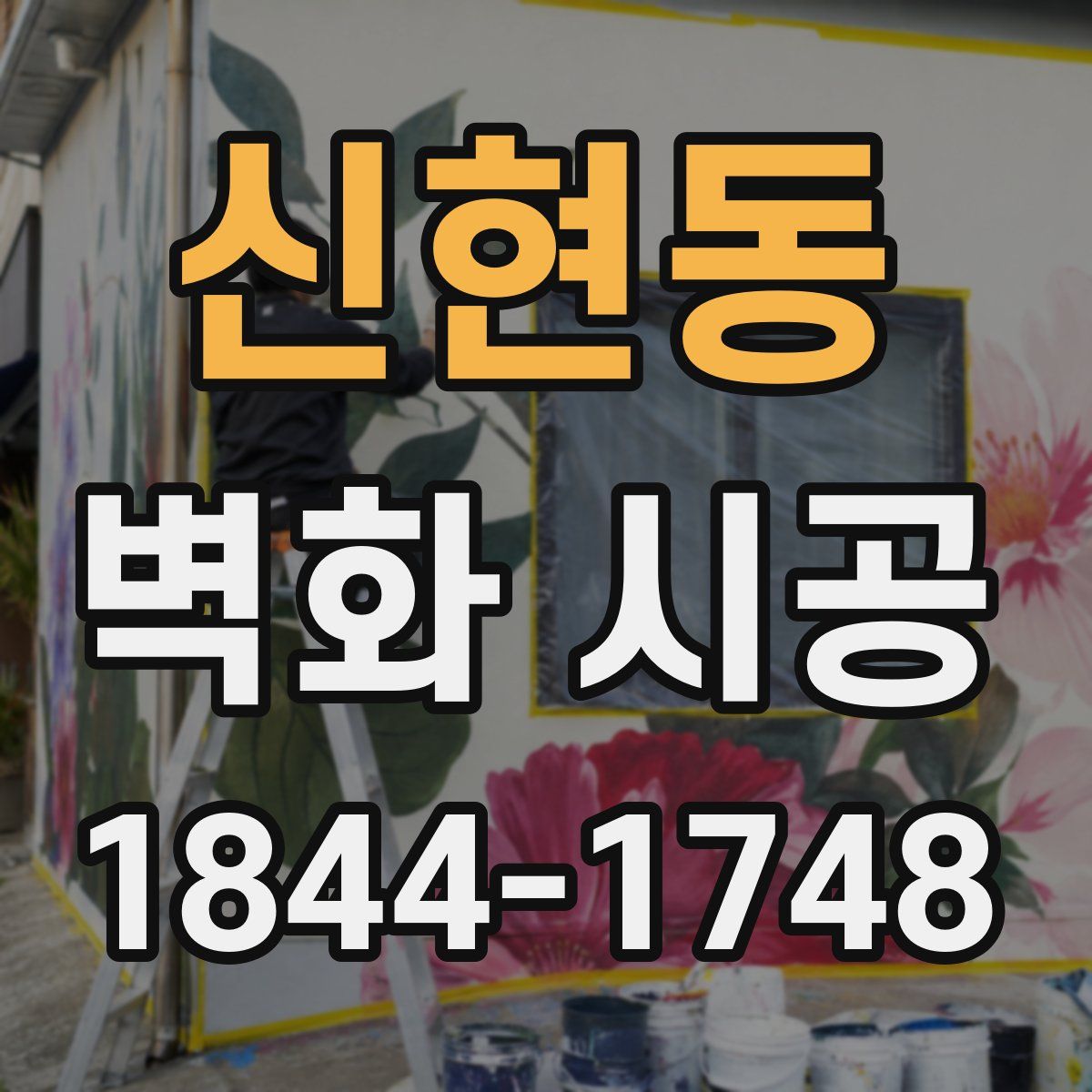 신현동 벽화 시공
