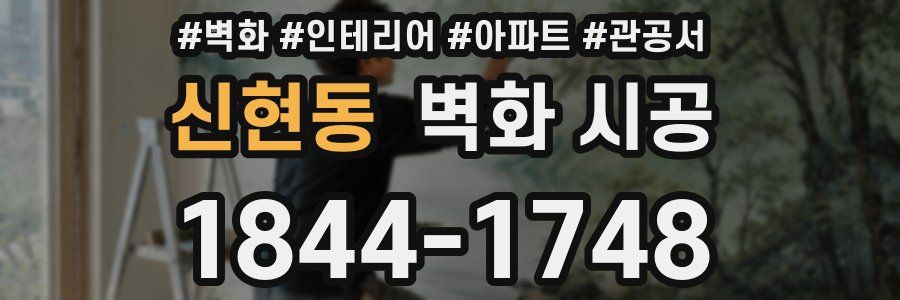 신현동 벽화 시공