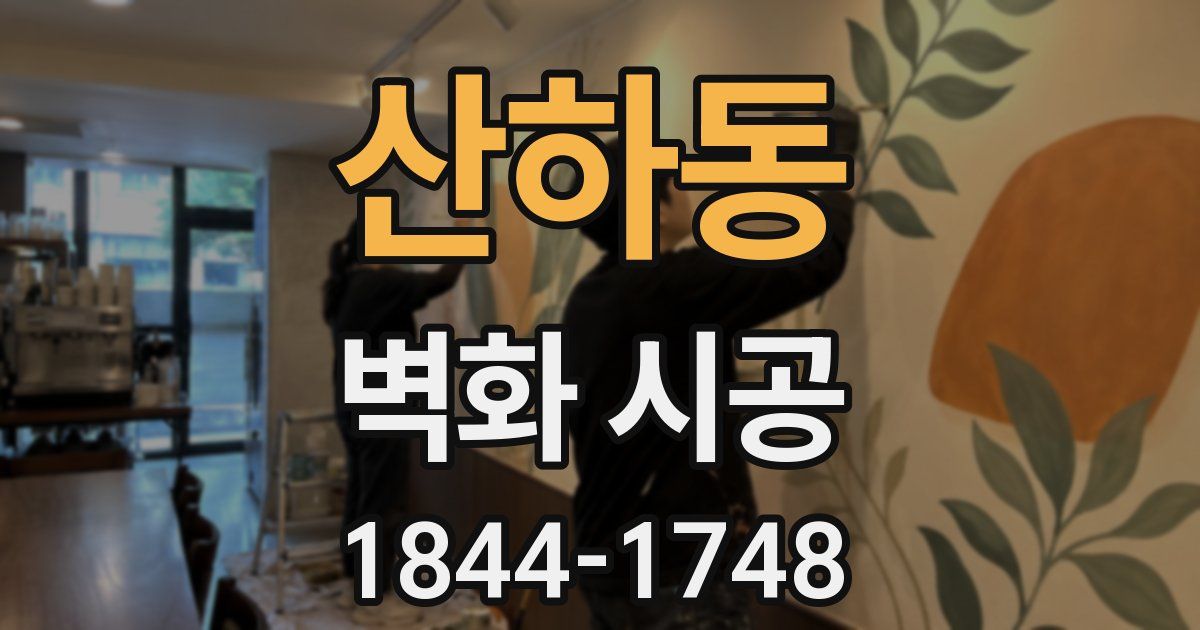 산하동 벽화 시공