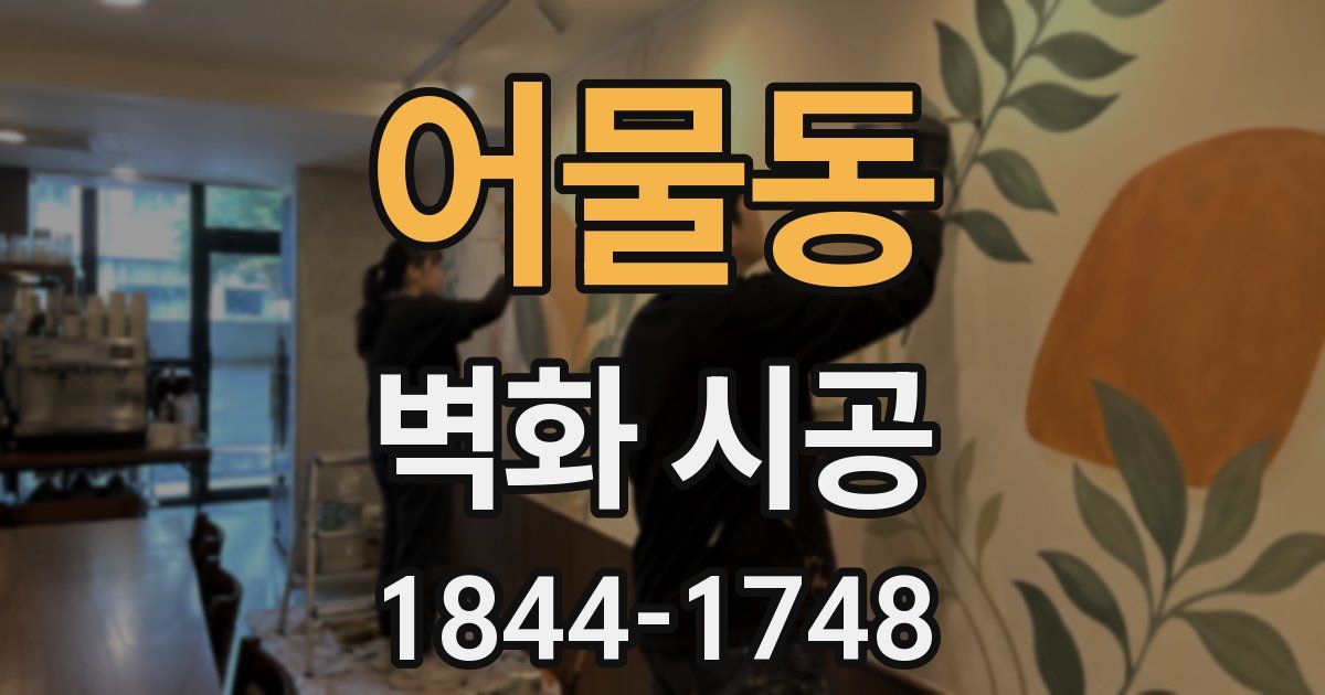 어물동 벽화 시공
