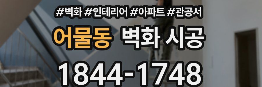 어물동 벽화 시공