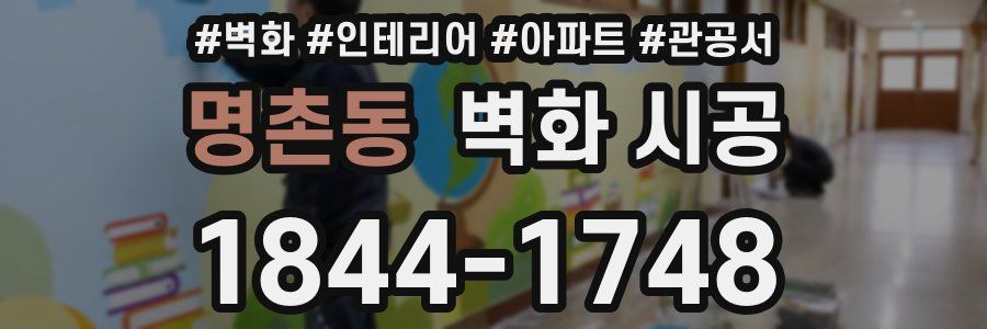 명촌동 벽화 시공