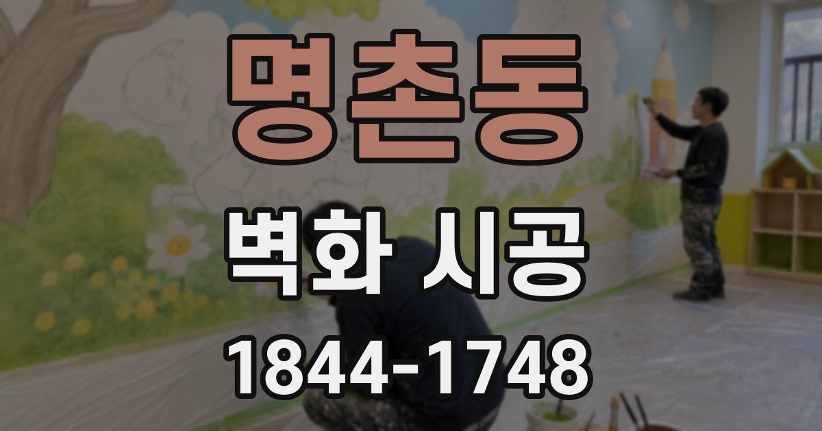 명촌동 벽화 시공