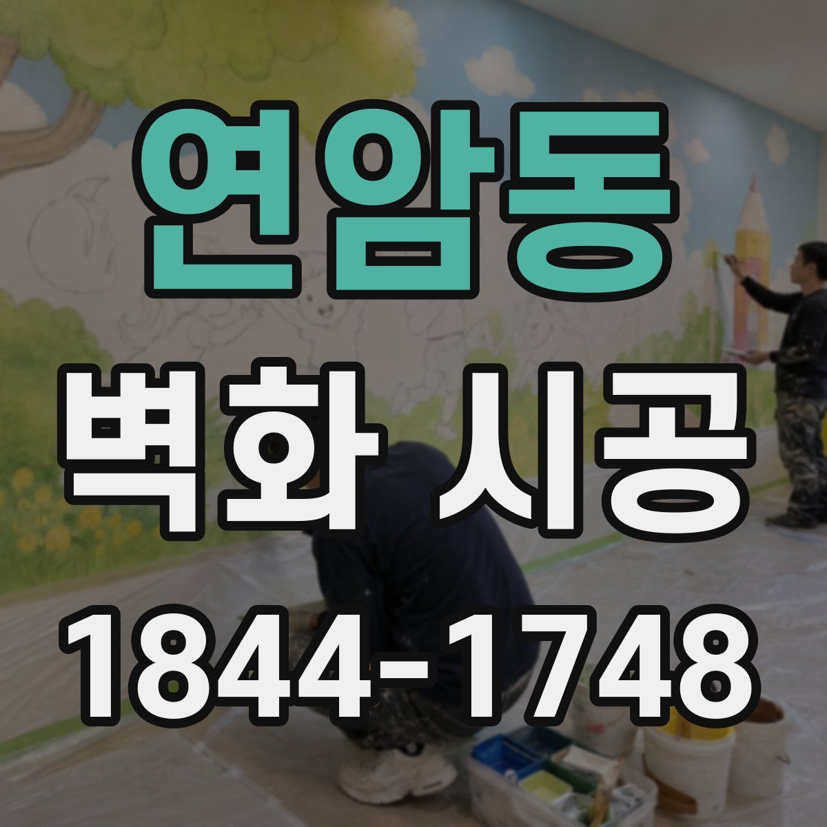 연암동 벽화 시공