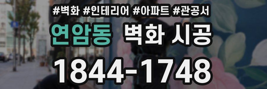 연암동 벽화 시공