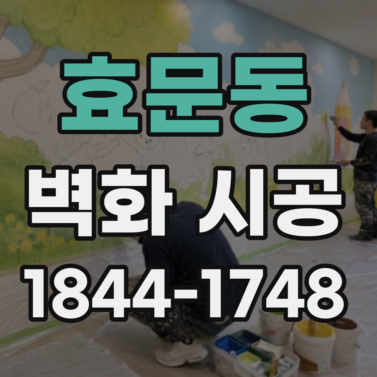 효문동 벽화 시공