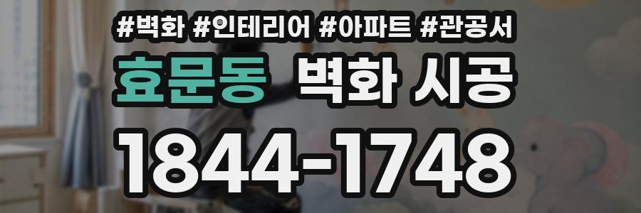 효문동 벽화 시공