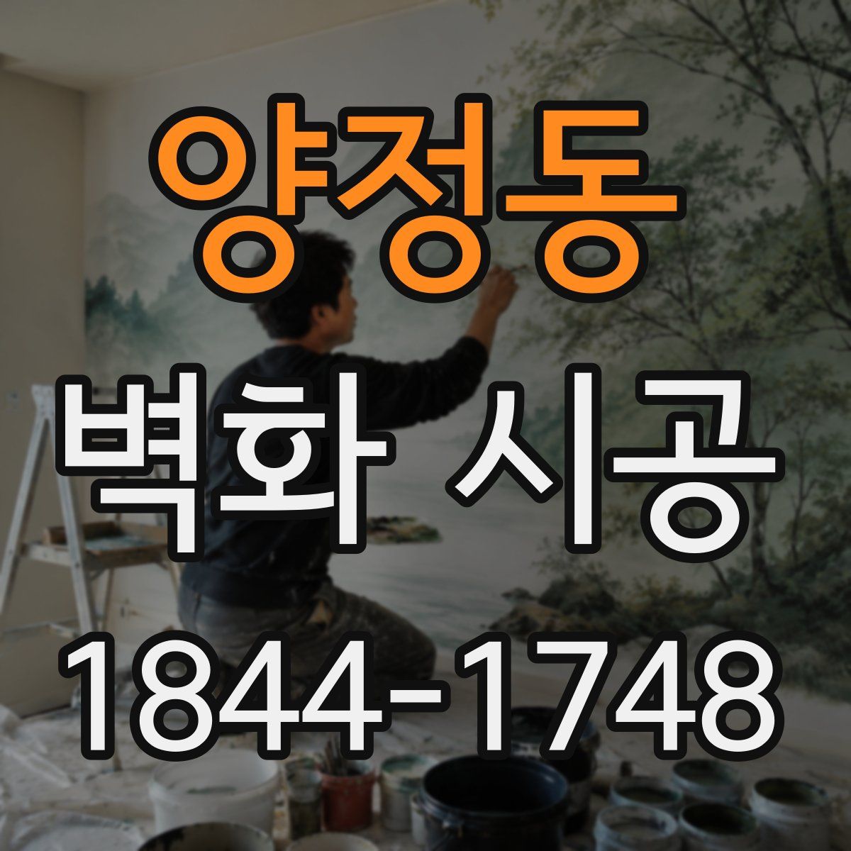 양정동 벽화 시공