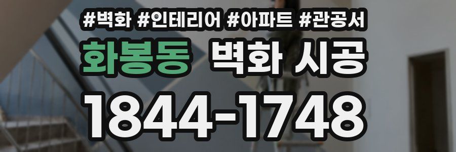 화봉동 벽화 시공
