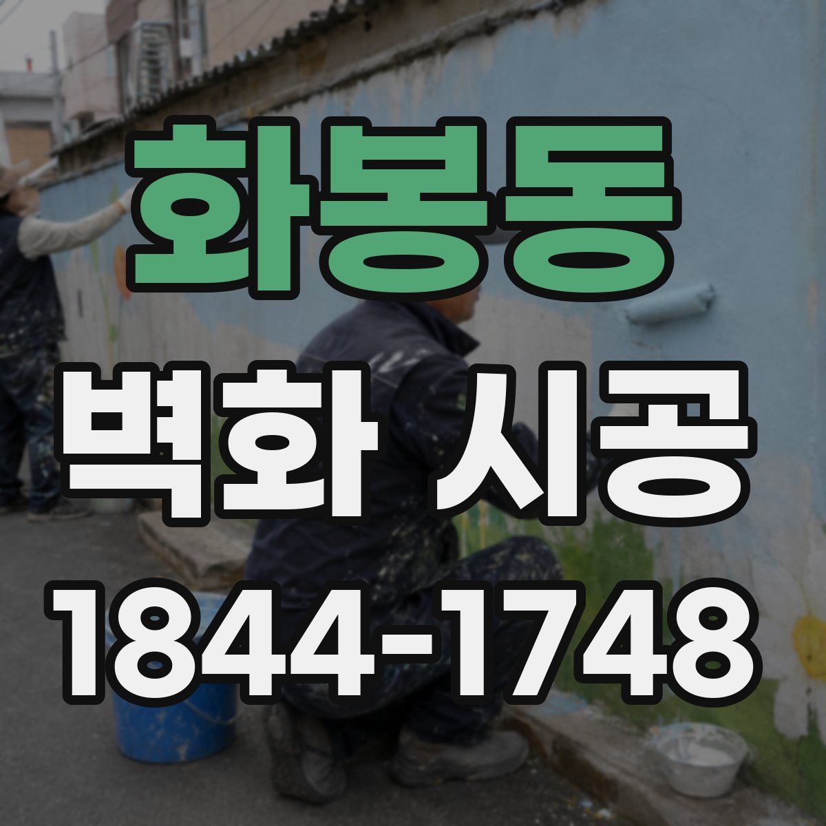 화봉동 벽화 시공