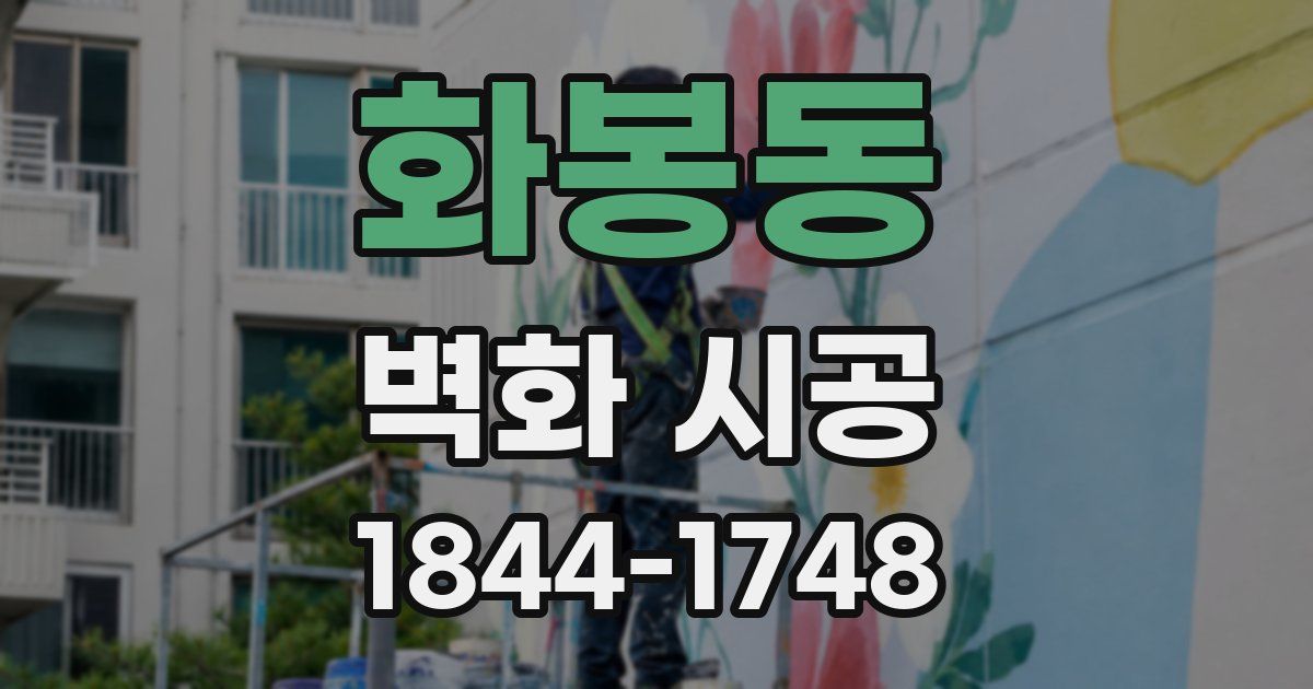 화봉동 벽화 시공