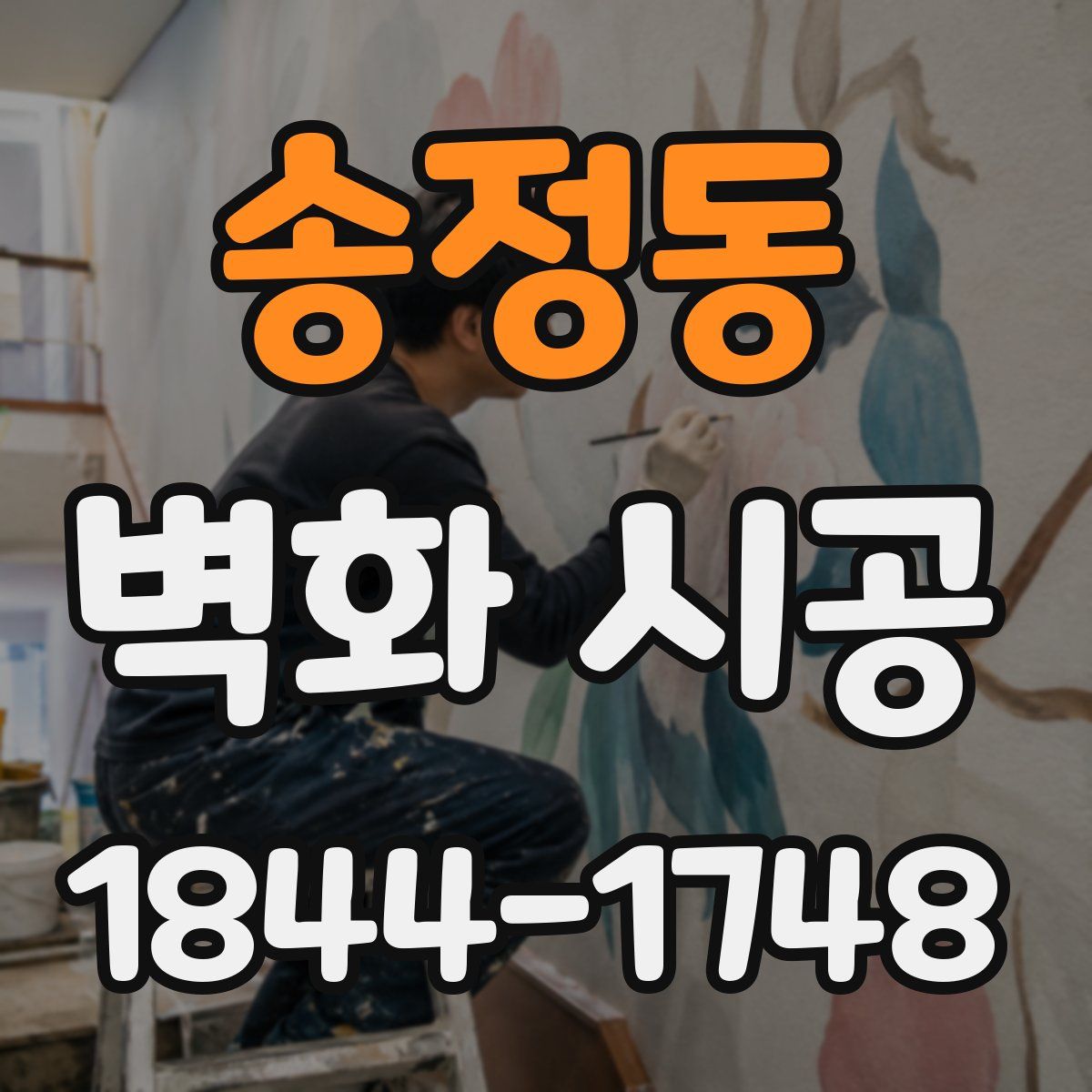 송정동 벽화 시공