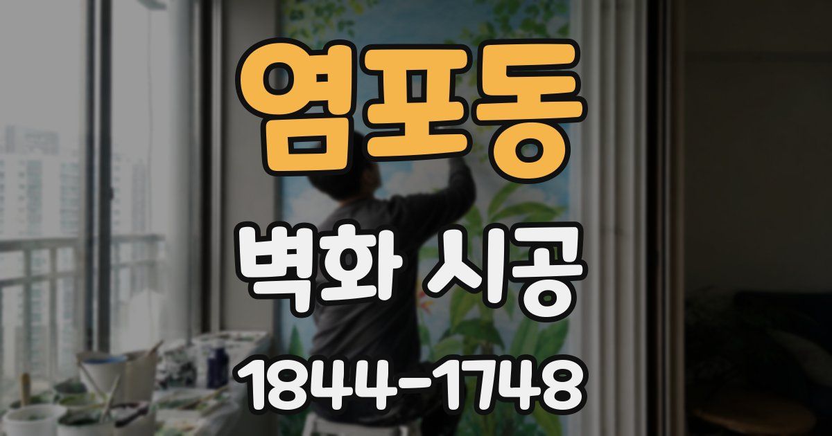 염포동 벽화 시공