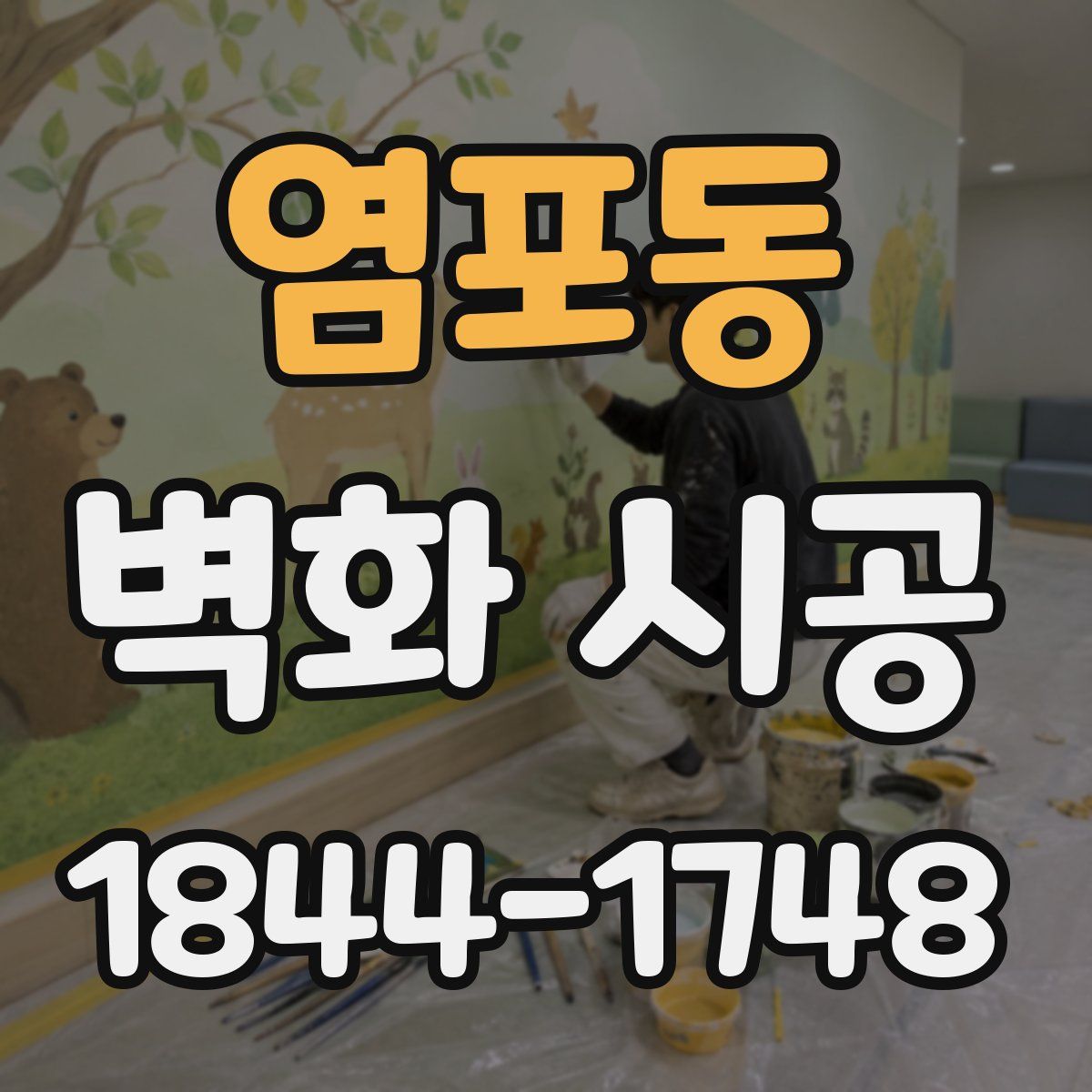 염포동 벽화 시공