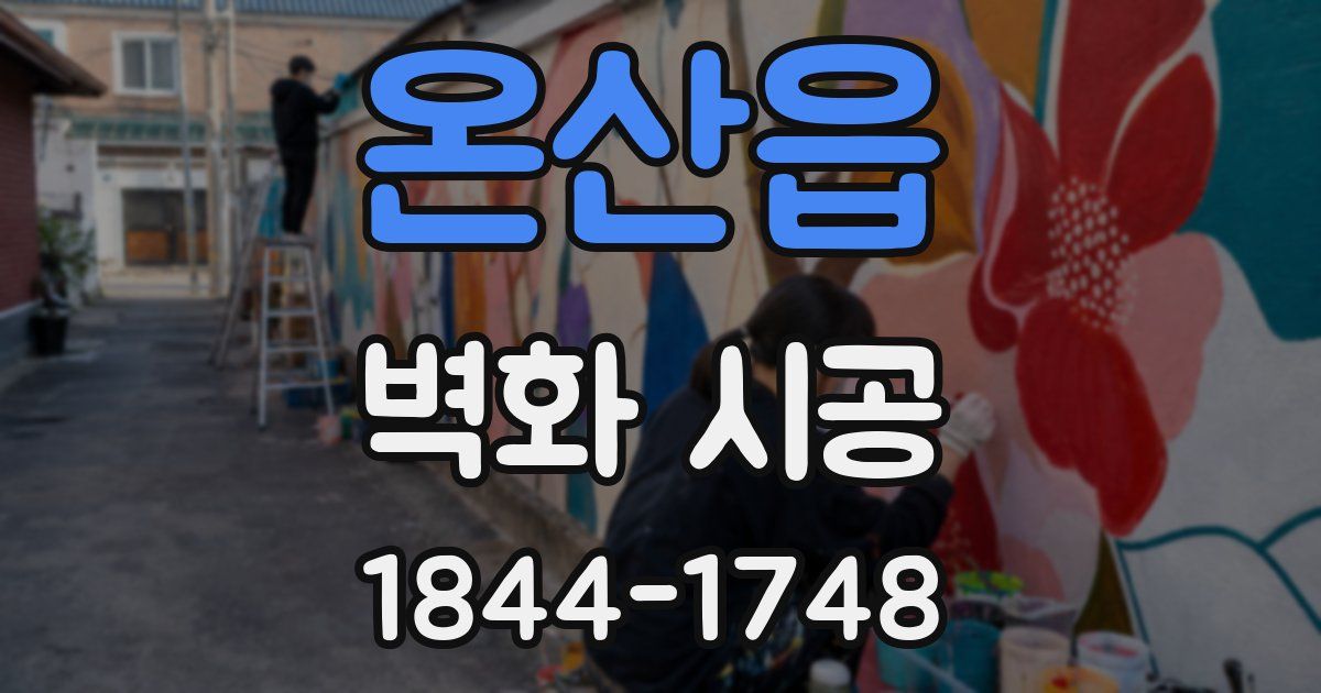온산읍 벽화 시공
