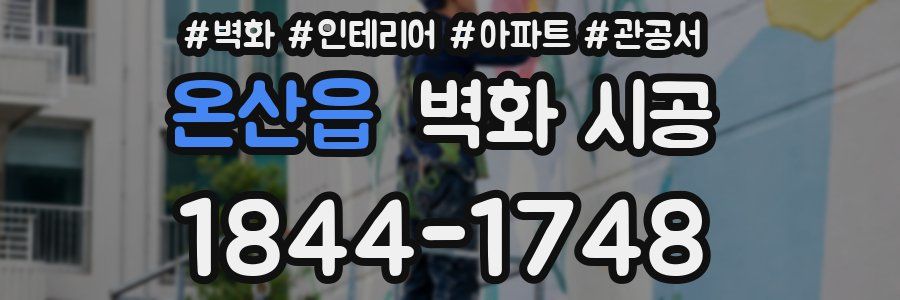 온산읍 벽화 시공