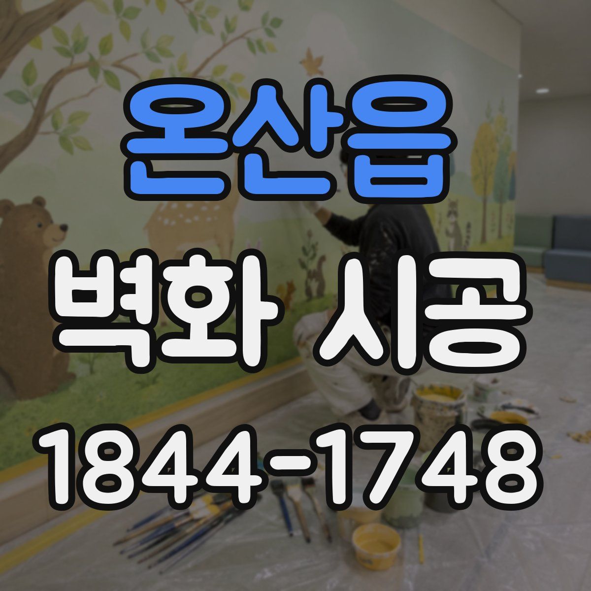 온산읍 벽화 시공