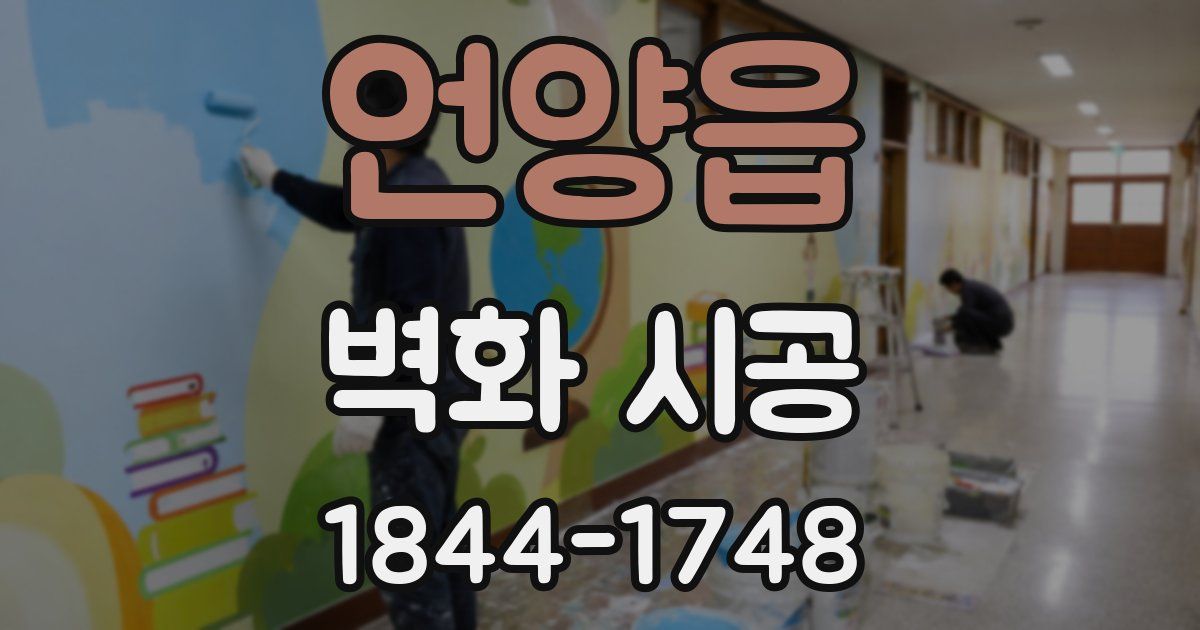 언양읍 벽화 시공
