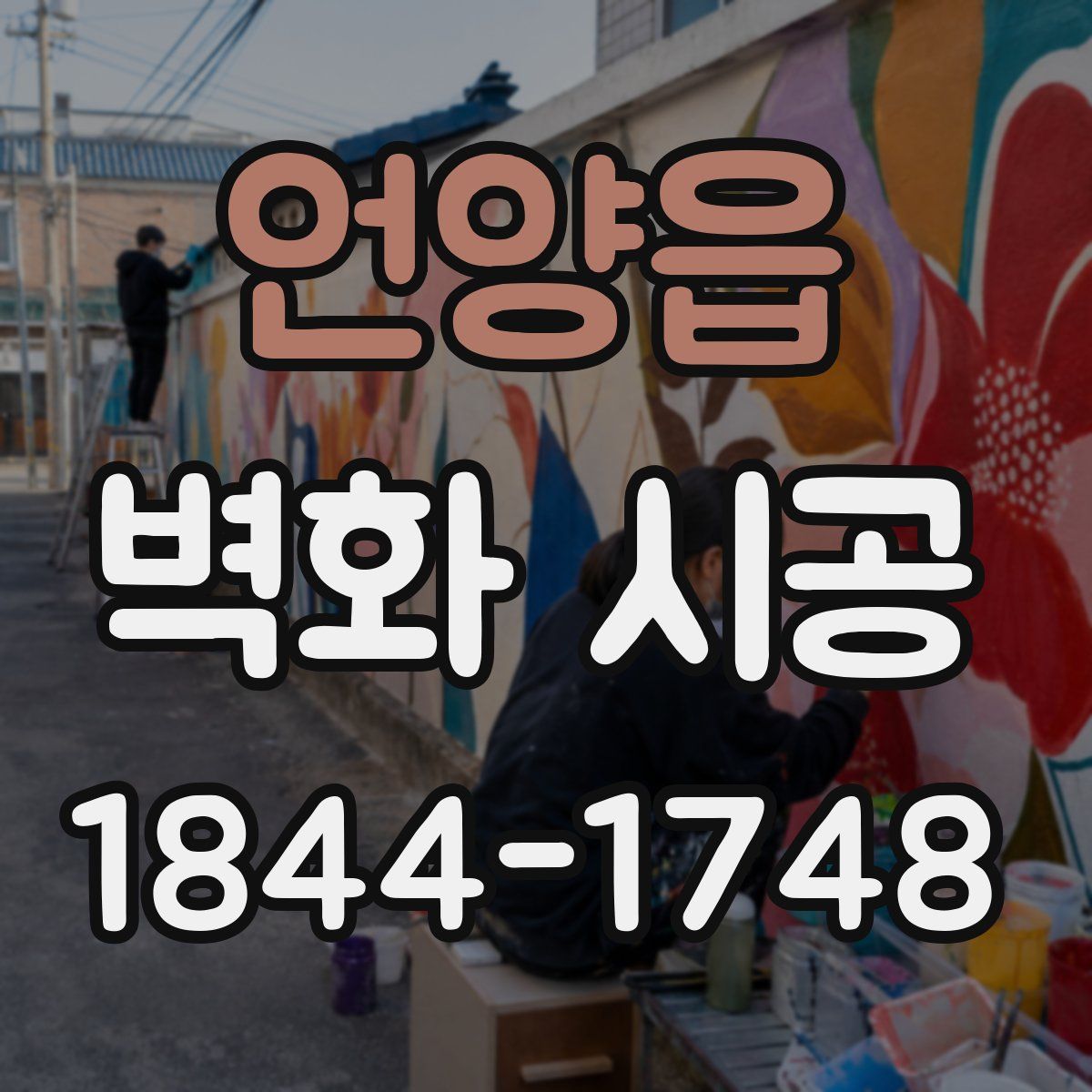 언양읍 벽화 시공