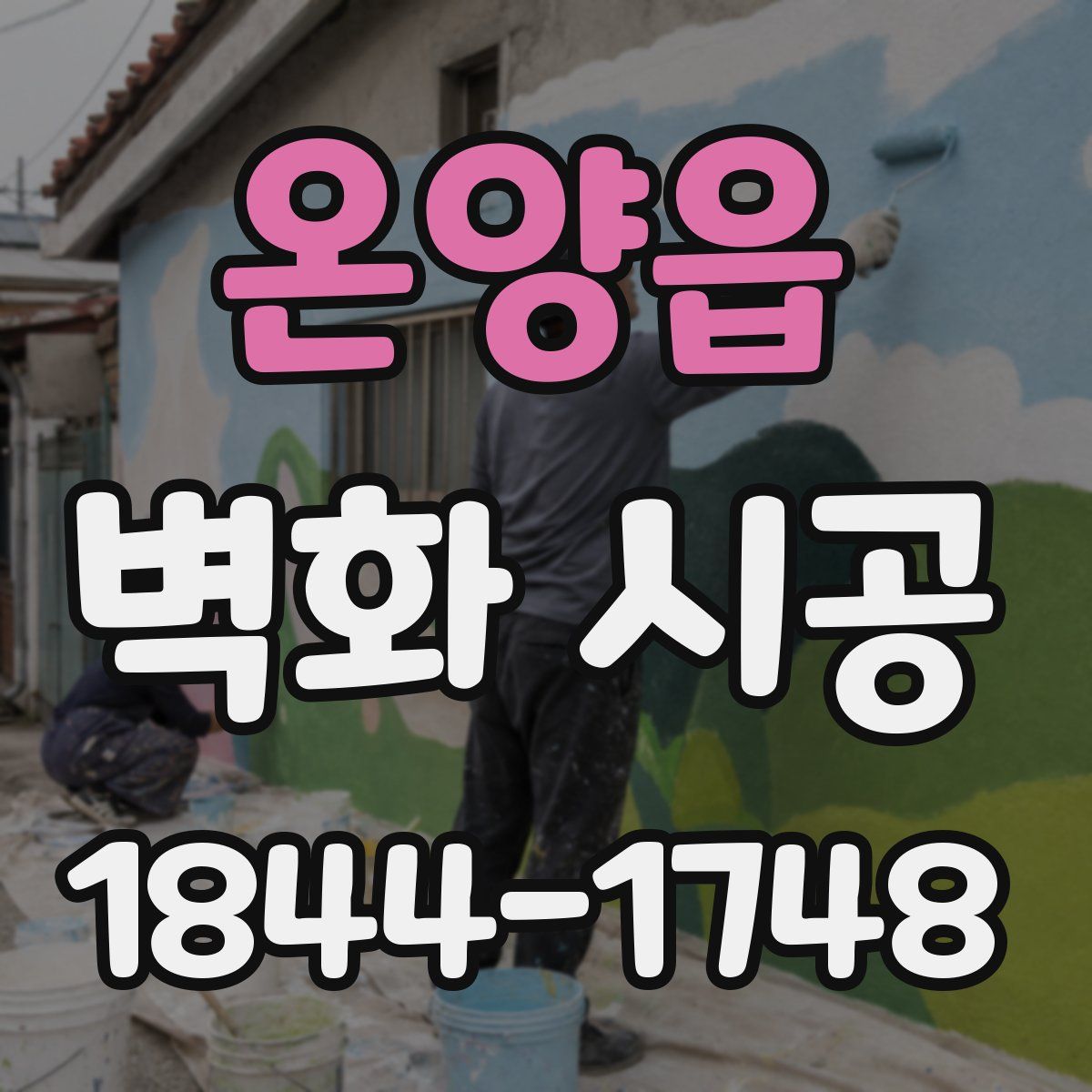 온양읍 벽화 시공