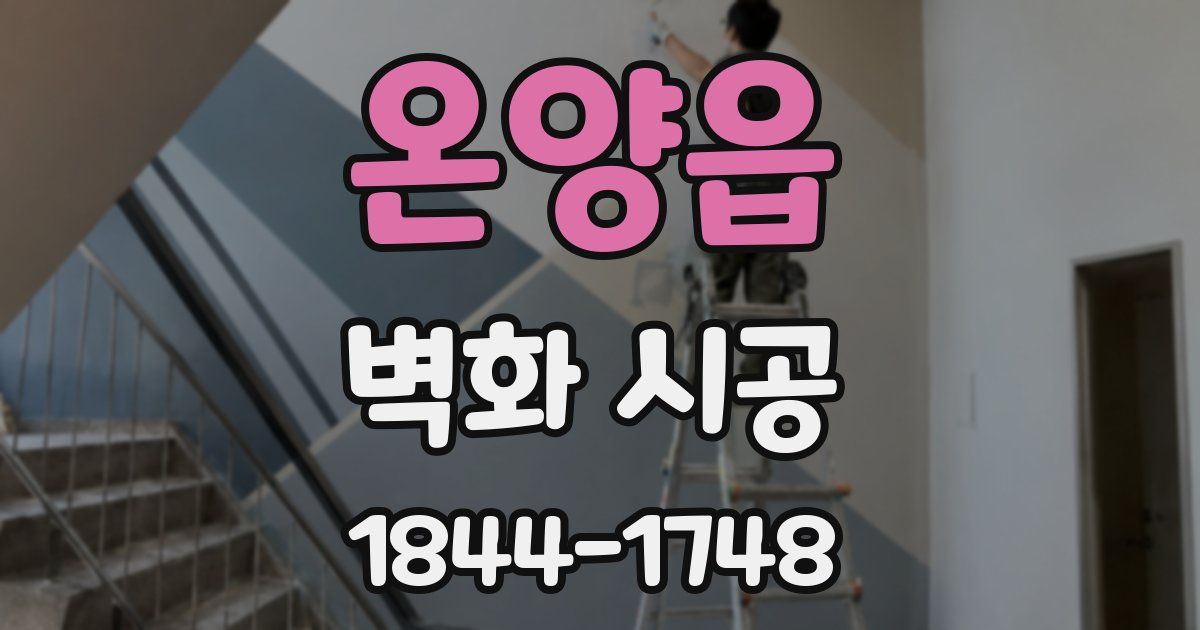 온양읍 벽화 시공