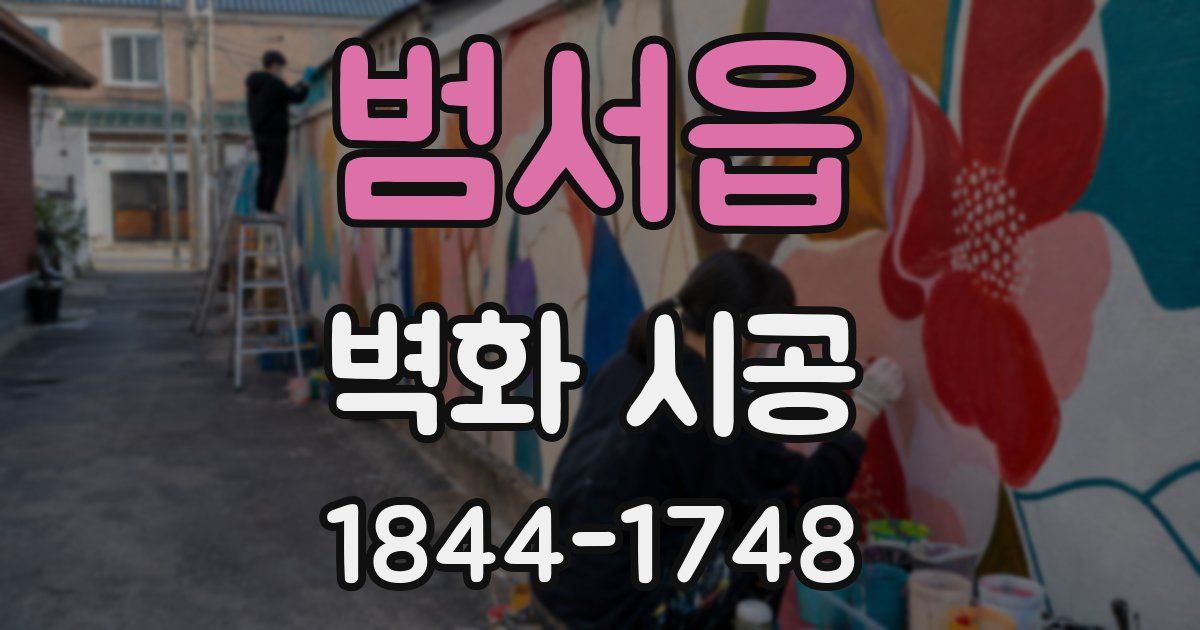 범서읍 벽화 시공