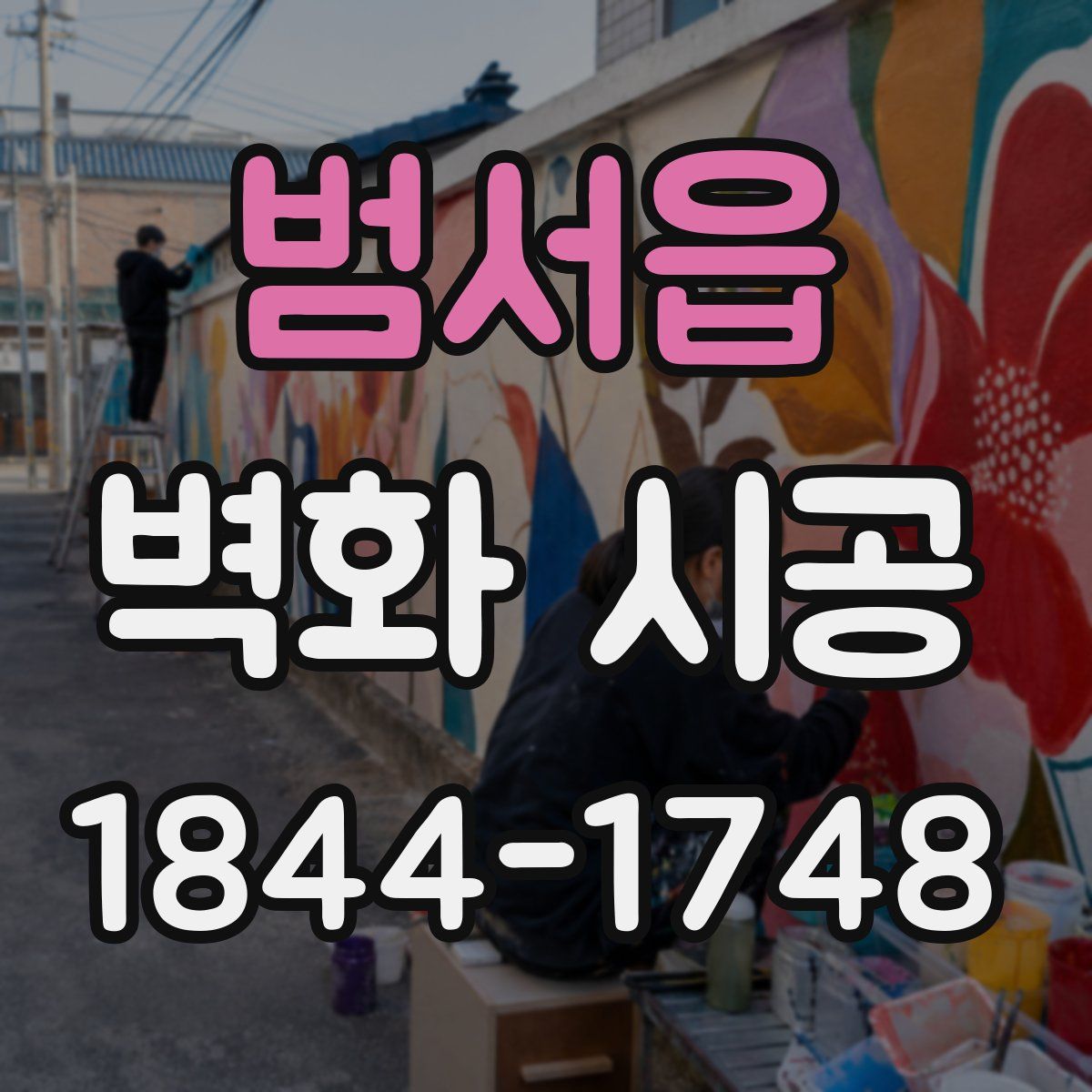 범서읍 벽화 시공