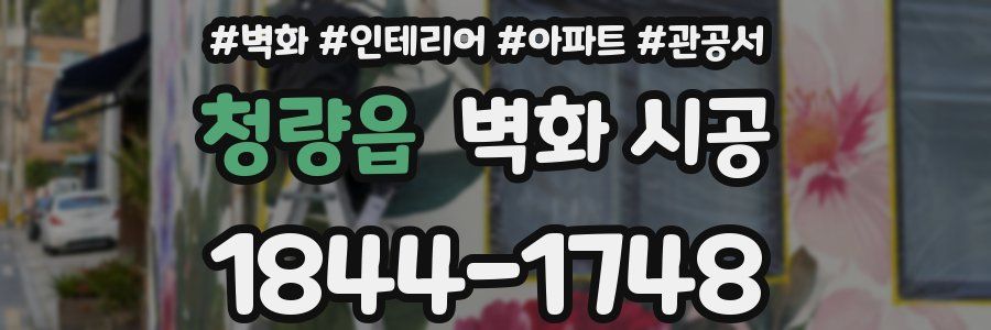 청량읍 벽화 시공