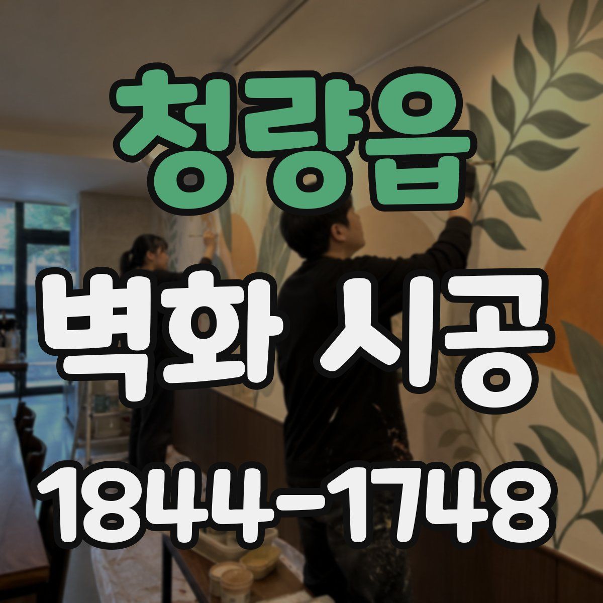 청량읍 벽화 시공