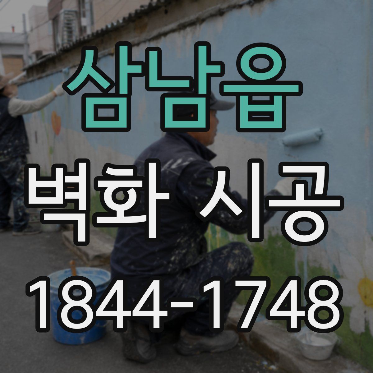 삼남읍 벽화 시공
