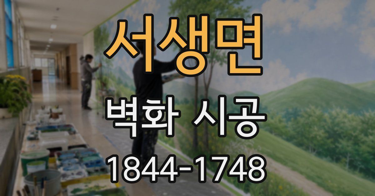 서생면 벽화 시공