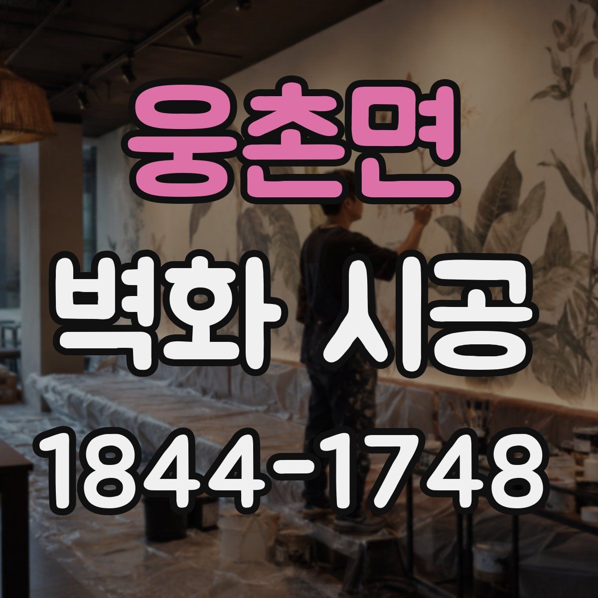 웅촌면 벽화 시공