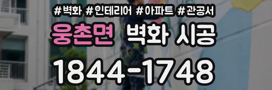 웅촌면 벽화 시공