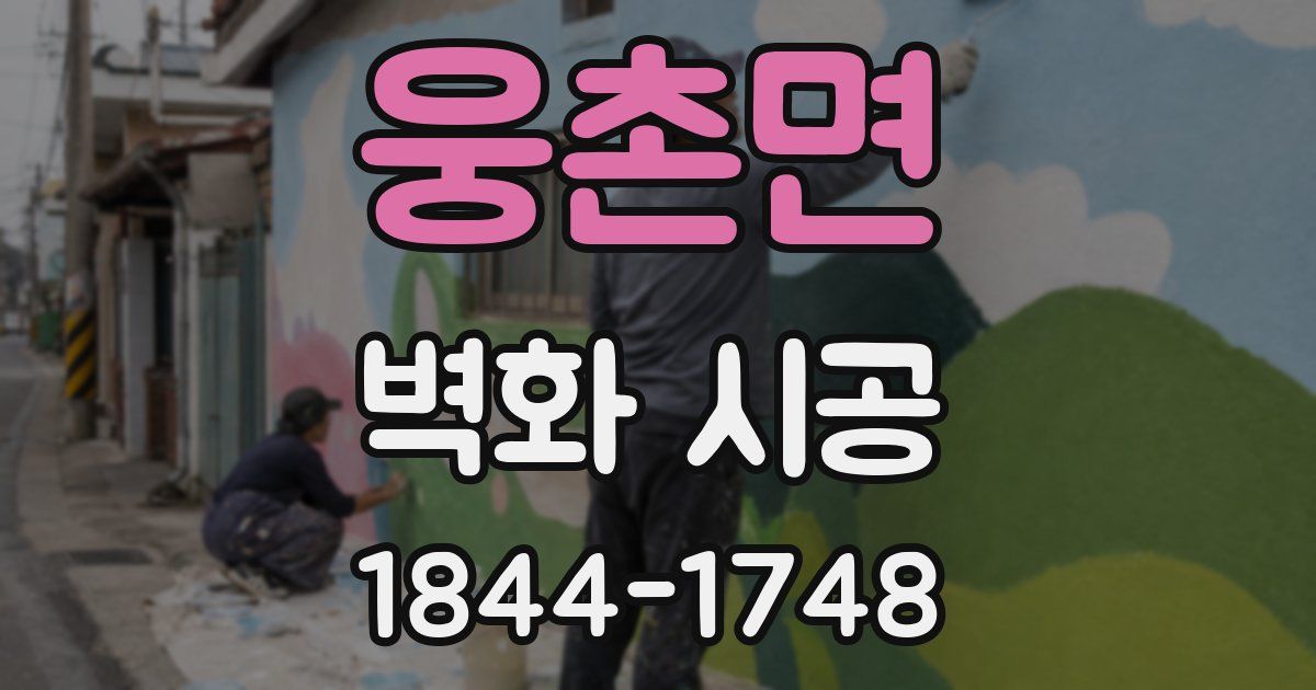 웅촌면 벽화 시공