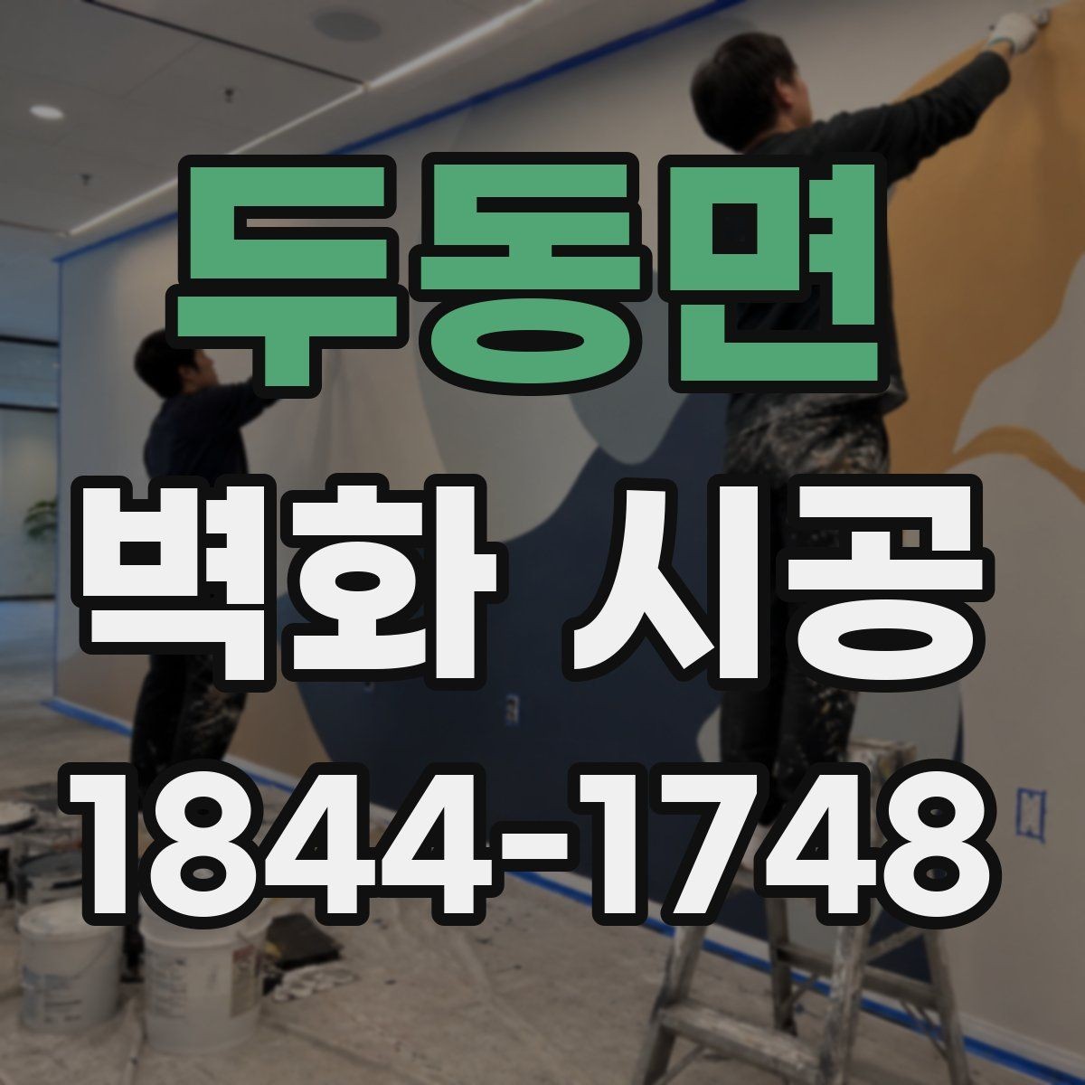 두동면 벽화 시공 카페 인테리어와 어우러지는 색 배합