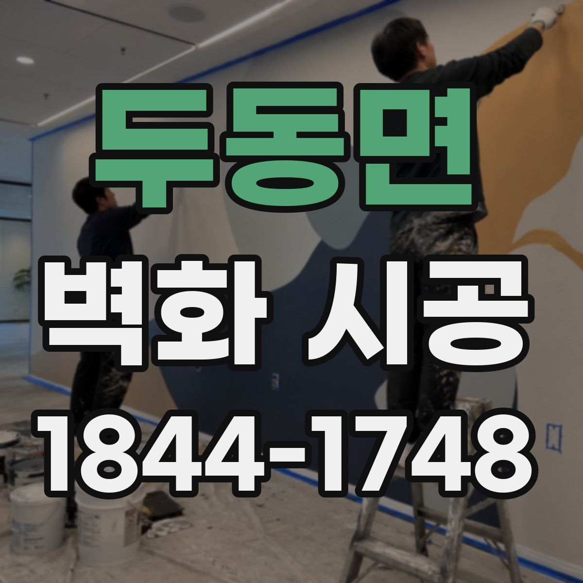 두동면 벽화 시공