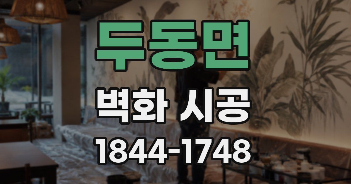 두동면 벽화 시공