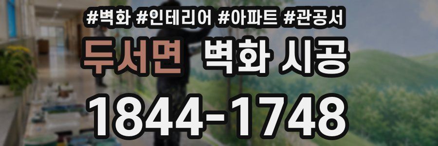 두서면 벽화 시공