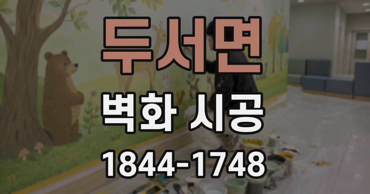 두서면 벽화 시공