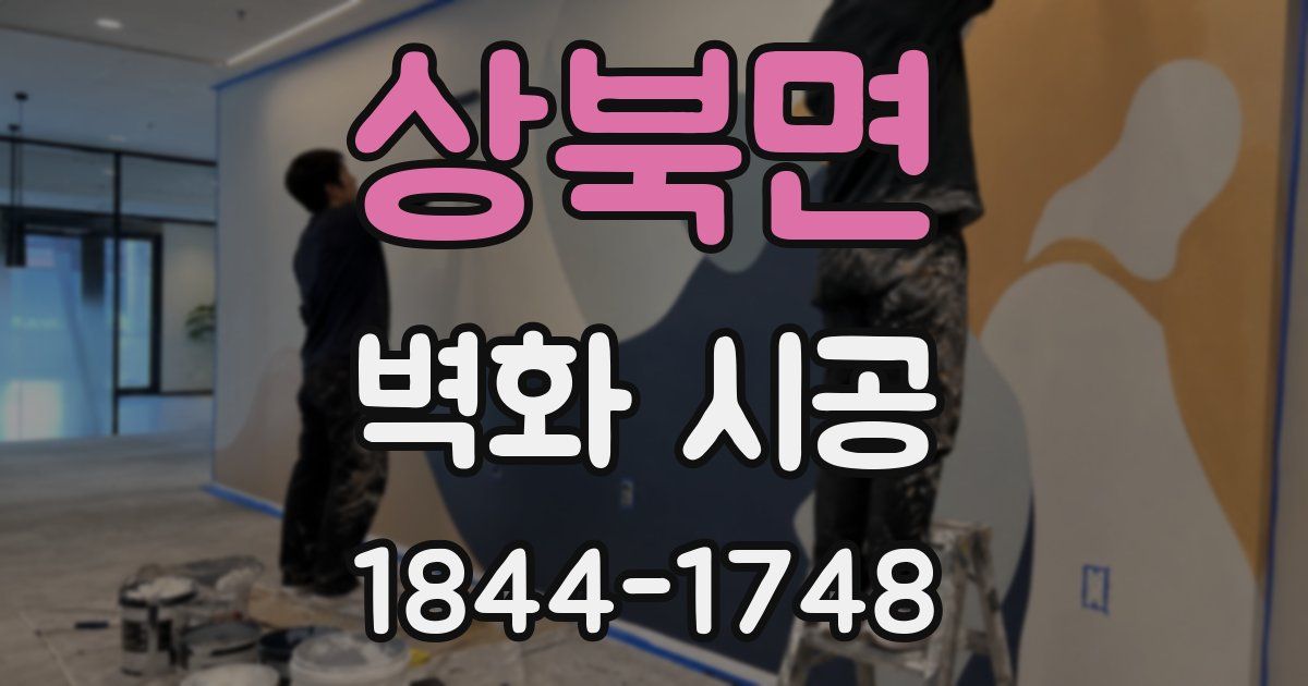 상북면 벽화 시공