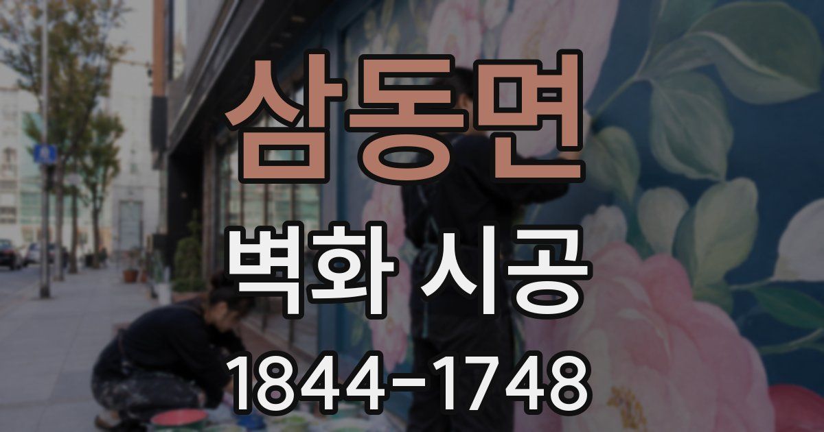 삼동면 벽화 시공