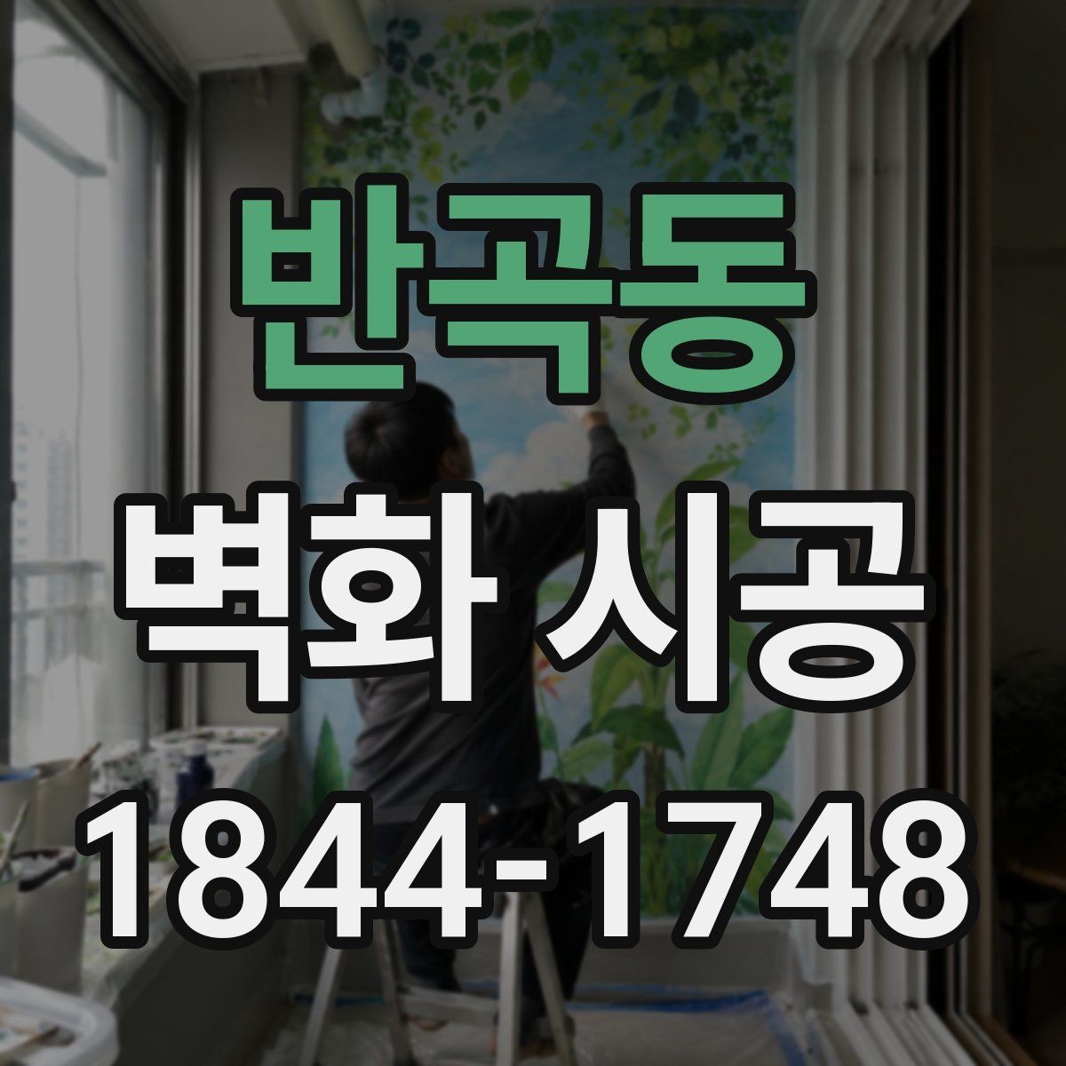 반곡동 벽화 시공 조명과 그림자까지 고려한 표현 방식