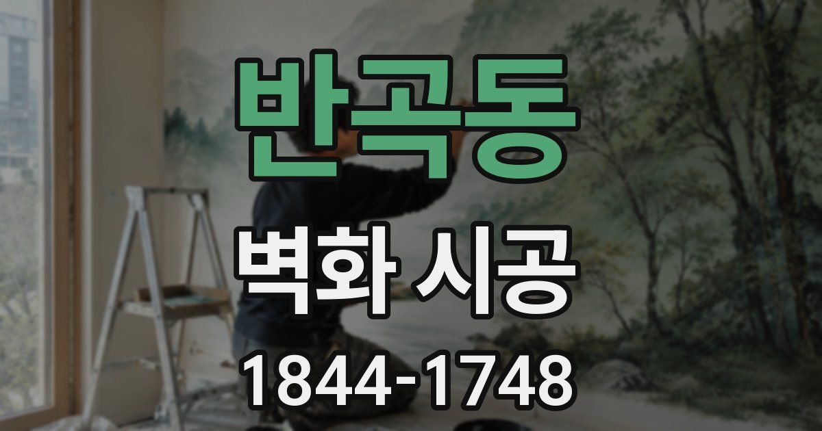 반곡동 벽화 시공