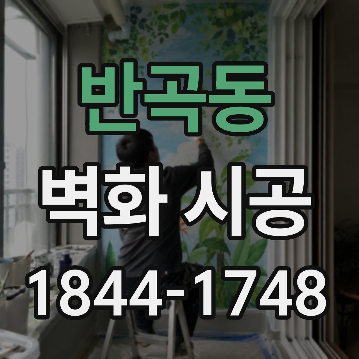 반곡동 벽화 시공